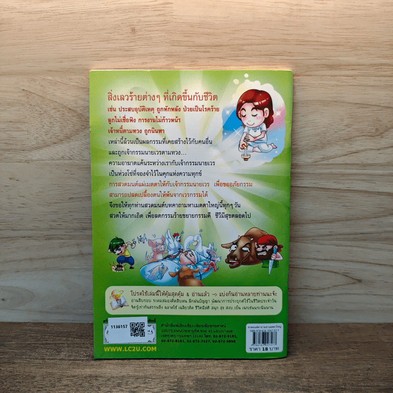 สวดมนต์คาถามหาเมตตาใหญ่ แก้ไขเวรกรรม - ศักดิ์สิทธิ์ พันธุ์สัทธ์