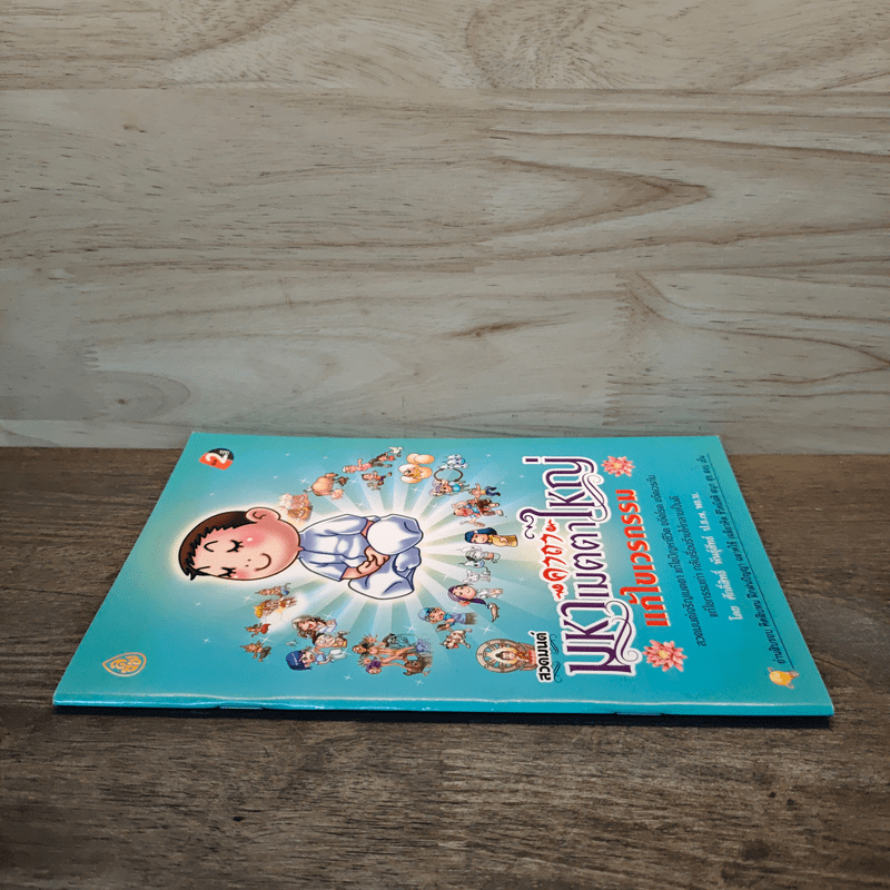 สวดมนต์คาถามหาเมตตาใหญ่ แก้ไขเวรกรรม - ศักดิ์สิทธิ์ พันธุ์สัทธ์