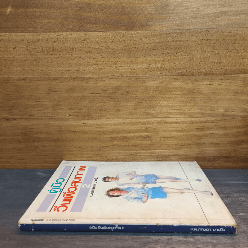 คู่มือวิ่งเพื่อสุขภาพ เล่ม 2 - กฤษฎา บานชื่น