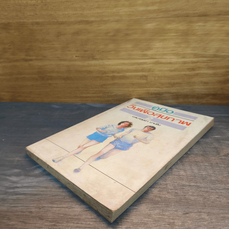 คู่มือวิ่งเพื่อสุขภาพ เล่ม 2 - กฤษฎา บานชื่น