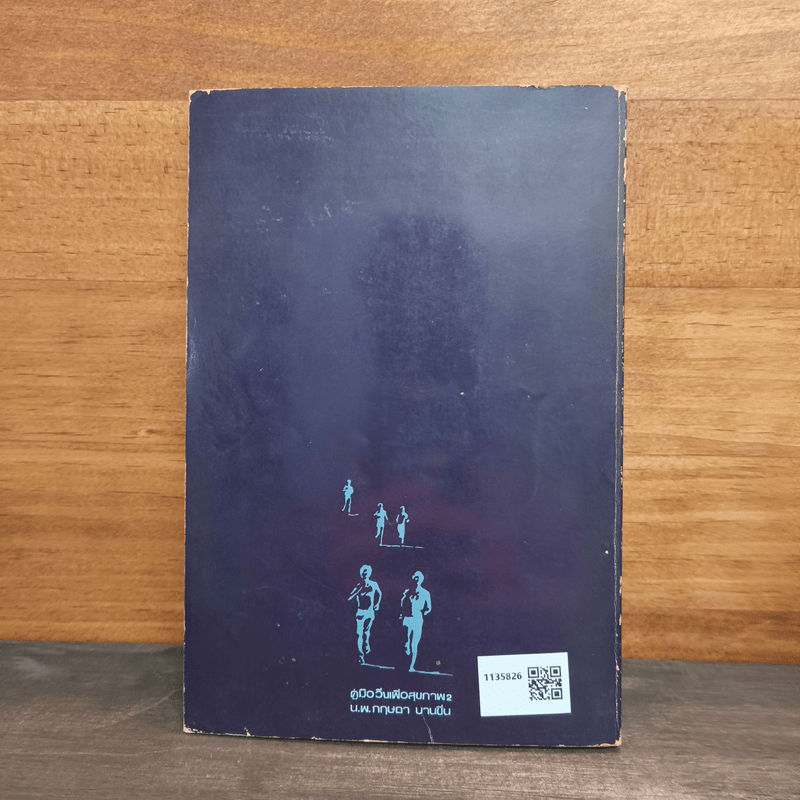 คู่มือวิ่งเพื่อสุขภาพ เล่ม 2 - กฤษฎา บานชื่น