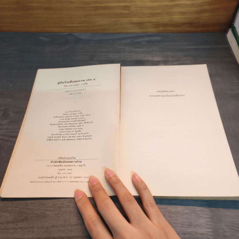 คู่มือวิ่งเพื่อสุขภาพ เล่ม 2 - กฤษฎา บานชื่น