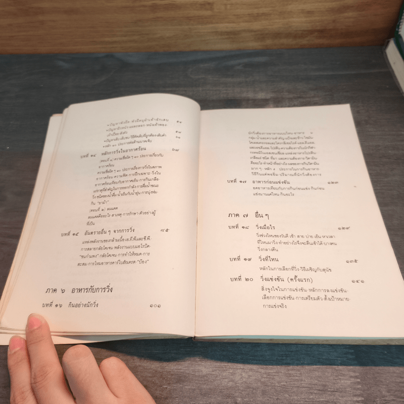 คู่มือวิ่งเพื่อสุขภาพ เล่ม 2 - กฤษฎา บานชื่น