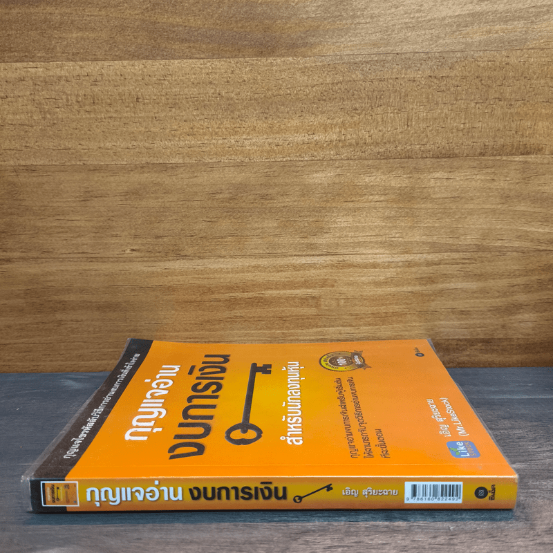 กุญแจอ่านงบการเงิน สำหรับนักลงทุนหุ้น - เอิญ สุริยะฉาย