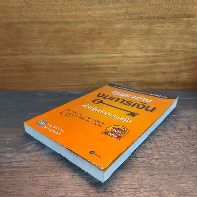 กุญแจอ่านงบการเงิน สำหรับนักลงทุนหุ้น - เอิญ สุริยะฉาย