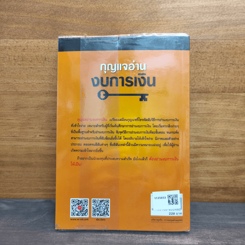 กุญแจอ่านงบการเงิน สำหรับนักลงทุนหุ้น - เอิญ สุริยะฉาย