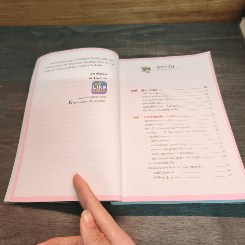 กุญแจอ่านงบการเงิน สำหรับนักลงทุนหุ้น - เอิญ สุริยะฉาย