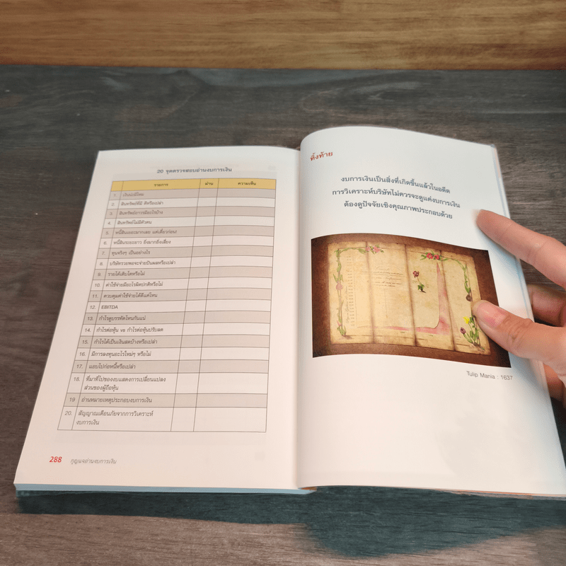 กุญแจอ่านงบการเงิน สำหรับนักลงทุนหุ้น - เอิญ สุริยะฉาย