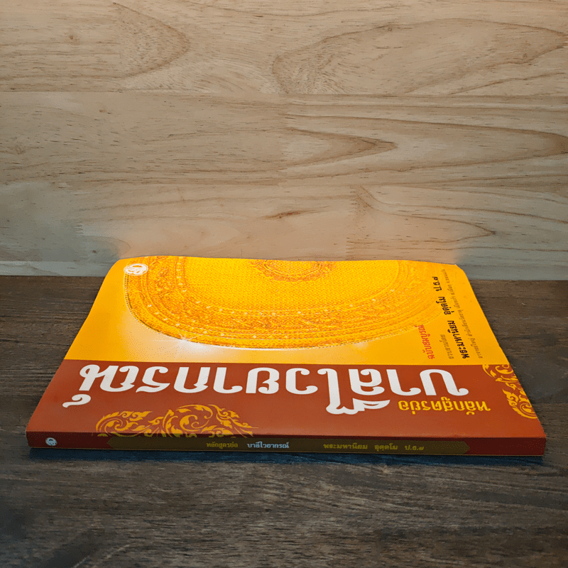 หลักสูตรย่อ บาลีไวยากรณ์ - พระมหานิยม อุตฺตโม