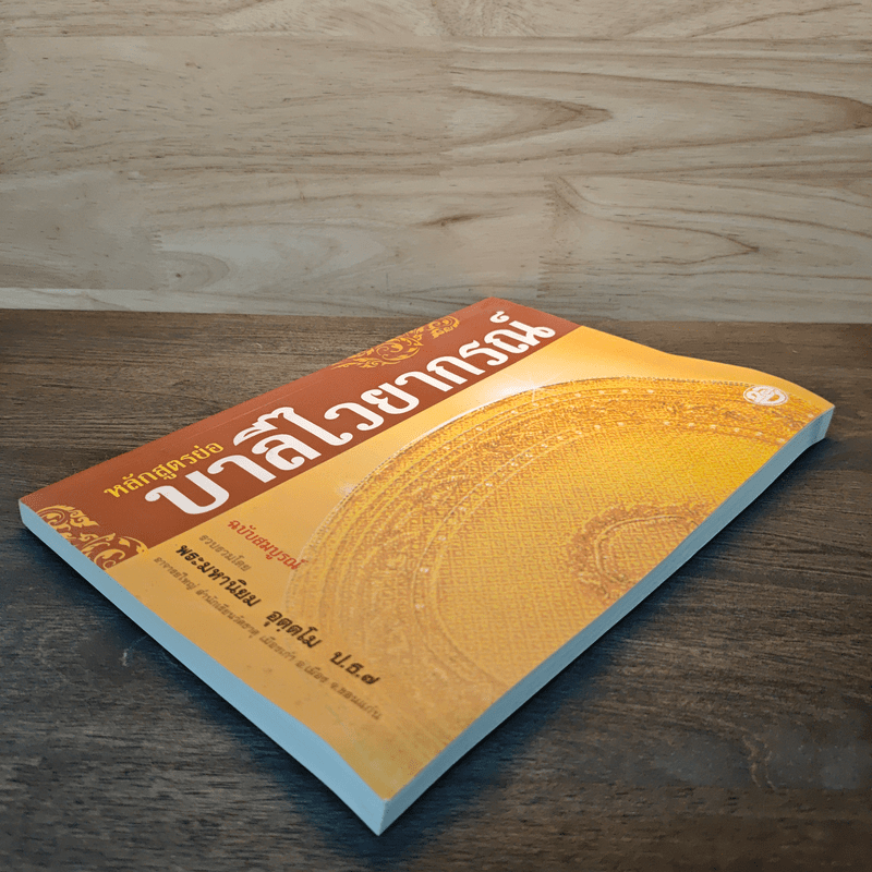 หลักสูตรย่อ บาลีไวยากรณ์ - พระมหานิยม อุตฺตโม