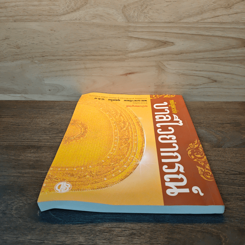 หลักสูตรย่อ บาลีไวยากรณ์ - พระมหานิยม อุตฺตโม