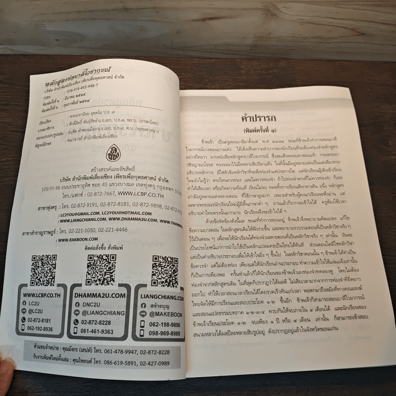 หลักสูตรย่อ บาลีไวยากรณ์ - พระมหานิยม อุตฺตโม