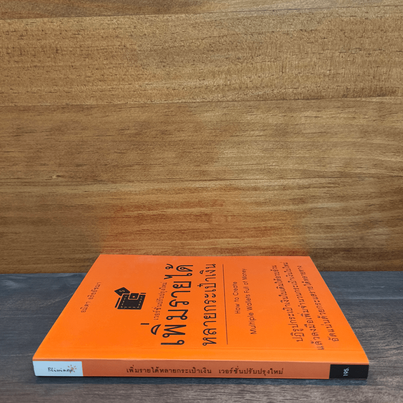 เพิ่มรายได้หลายกระเป๋าเงิน - อมิตา อริยอัชฌา