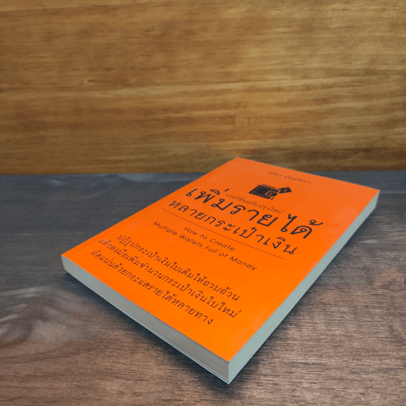 เพิ่มรายได้หลายกระเป๋าเงิน - อมิตา อริยอัชฌา