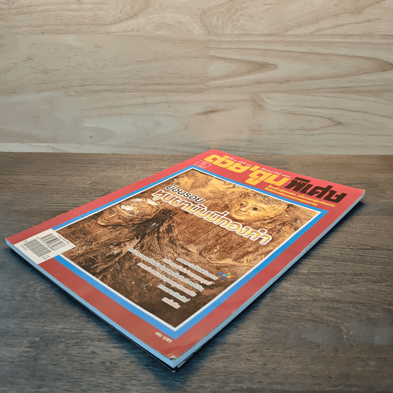 ต่วยตูนพิเศษ ปีที่ 40 ฉบับที่ 480 ก.พ.2558