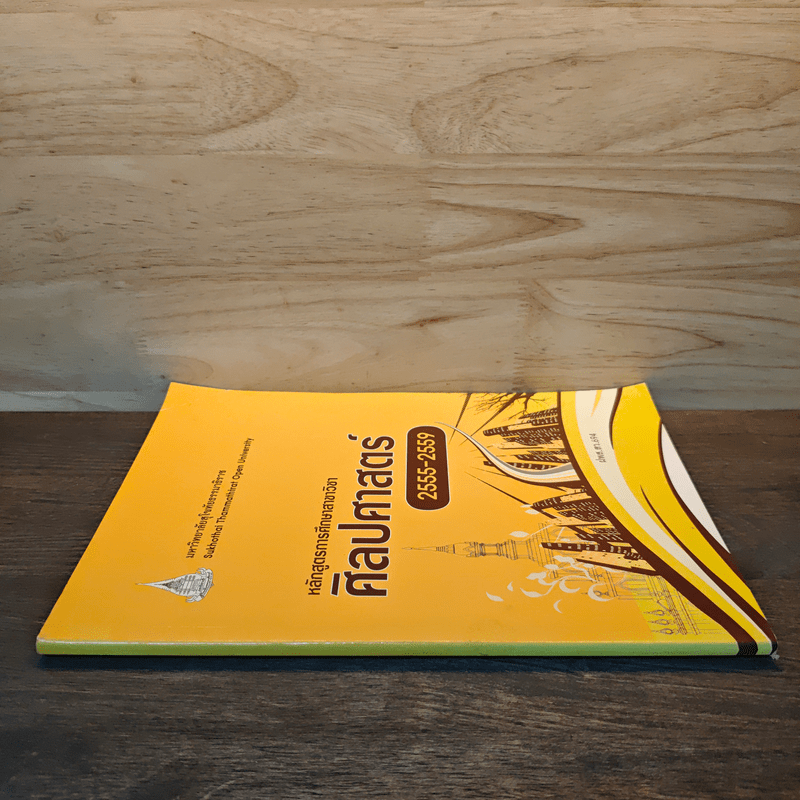 หลักสูตรการศึกษาสาขาวิชา ศิลปศาสตร์ 2555-2559