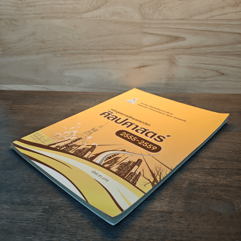 หลักสูตรการศึกษาสาขาวิชา ศิลปศาสตร์ 2555-2559