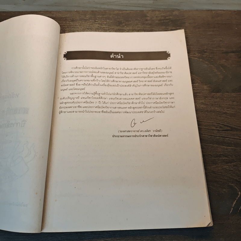 หลักสูตรการศึกษาสาขาวิชา ศิลปศาสตร์ 2555-2559