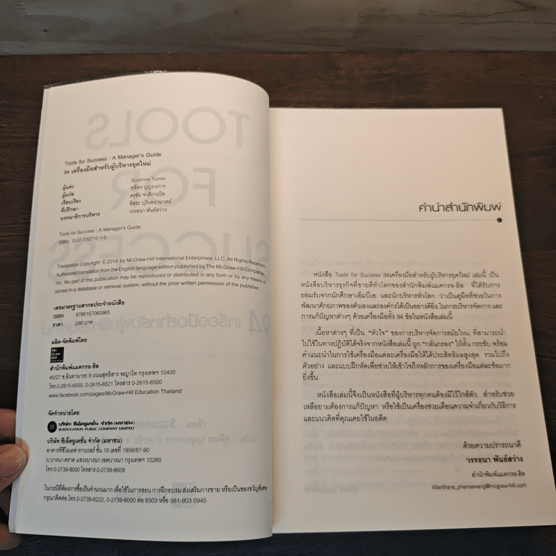 Tools for Success 94 เครื่องมือสำหรับผู้บริหารยุคใหม่ - Suzanne Turner