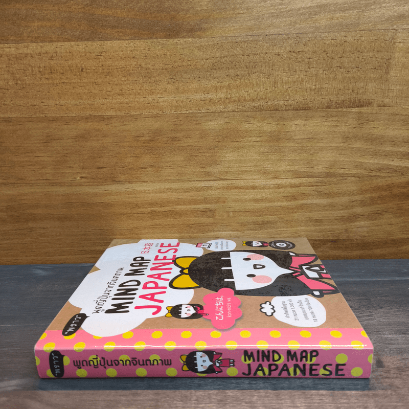 พูดญี่ปุ่นจากจินตภาพ Mind Map Japanese - พราว