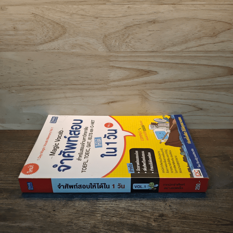 จำศัพท์สอบให้ได้ใน 1 วัน Vol.1 เทคนิคจำศัพท์อย่างรวดเร็ว