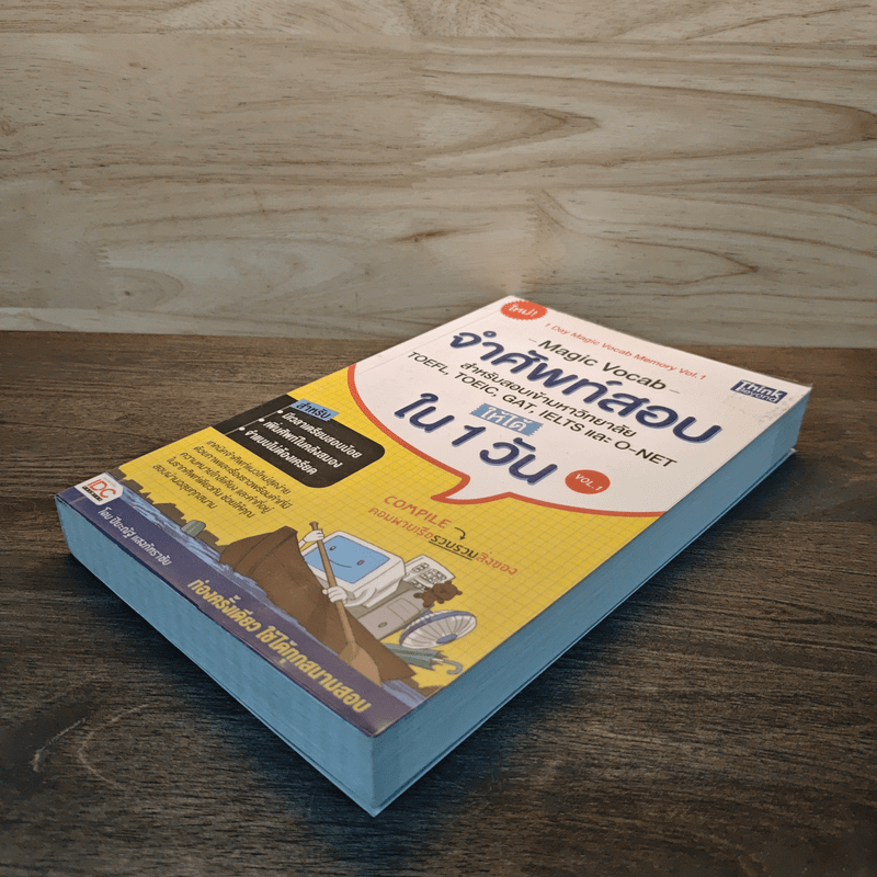 จำศัพท์สอบให้ได้ใน 1 วัน Vol.1 เทคนิคจำศัพท์อย่างรวดเร็ว