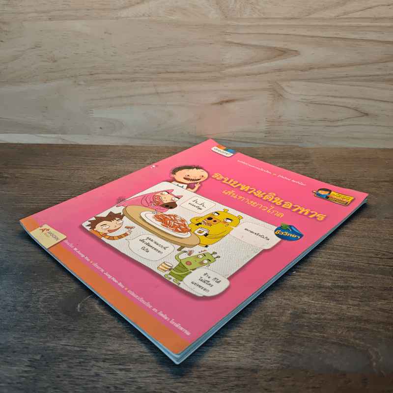 ระบบทางเดินอาหาร เส้นทางยาวไกล