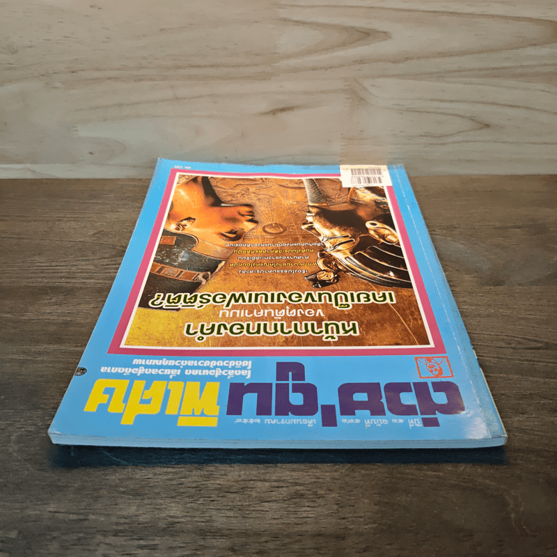 ต่วย'ตูน ปีที่ 41 เล่มที่ 491 ม.ค.2559