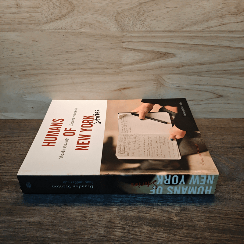 Humans of New York Stories เรื่องรัก เรื่องเศร้า เรื่องเล่าชาวนิวยอร์ก - โตมร ศุขปรีชา