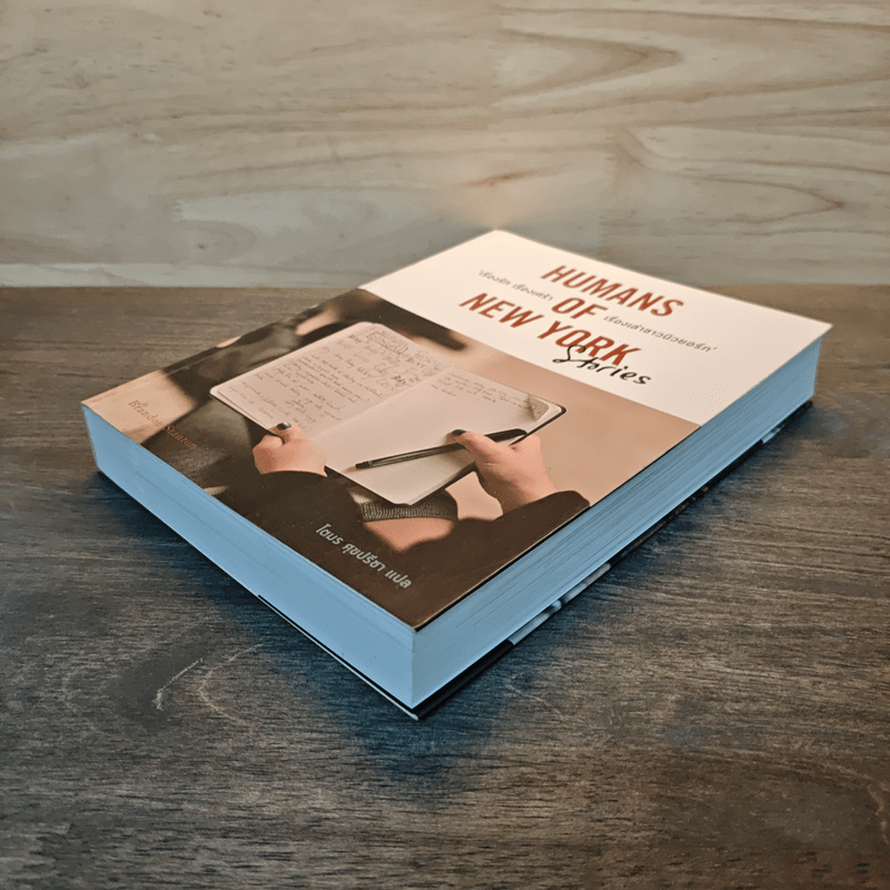 Humans of New York Stories เรื่องรัก เรื่องเศร้า เรื่องเล่าชาวนิวยอร์ก - โตมร ศุขปรีชา