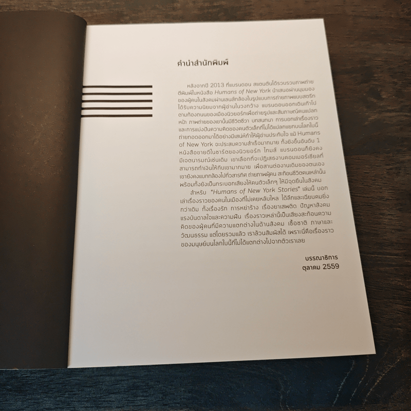 Humans of New York Stories เรื่องรัก เรื่องเศร้า เรื่องเล่าชาวนิวยอร์ก - โตมร ศุขปรีชา