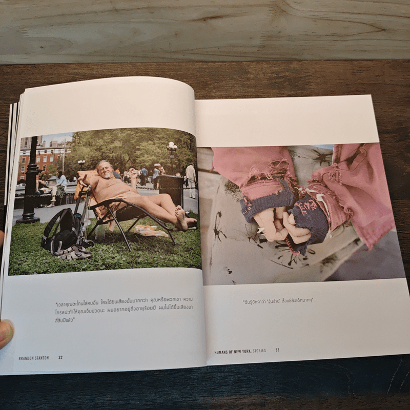 Humans of New York Stories เรื่องรัก เรื่องเศร้า เรื่องเล่าชาวนิวยอร์ก - โตมร ศุขปรีชา