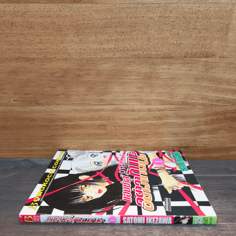 OTHELLO แอบซ่าส์ อย่าว่ากันนะ เล่ม 1 - Satomi Ikezawa