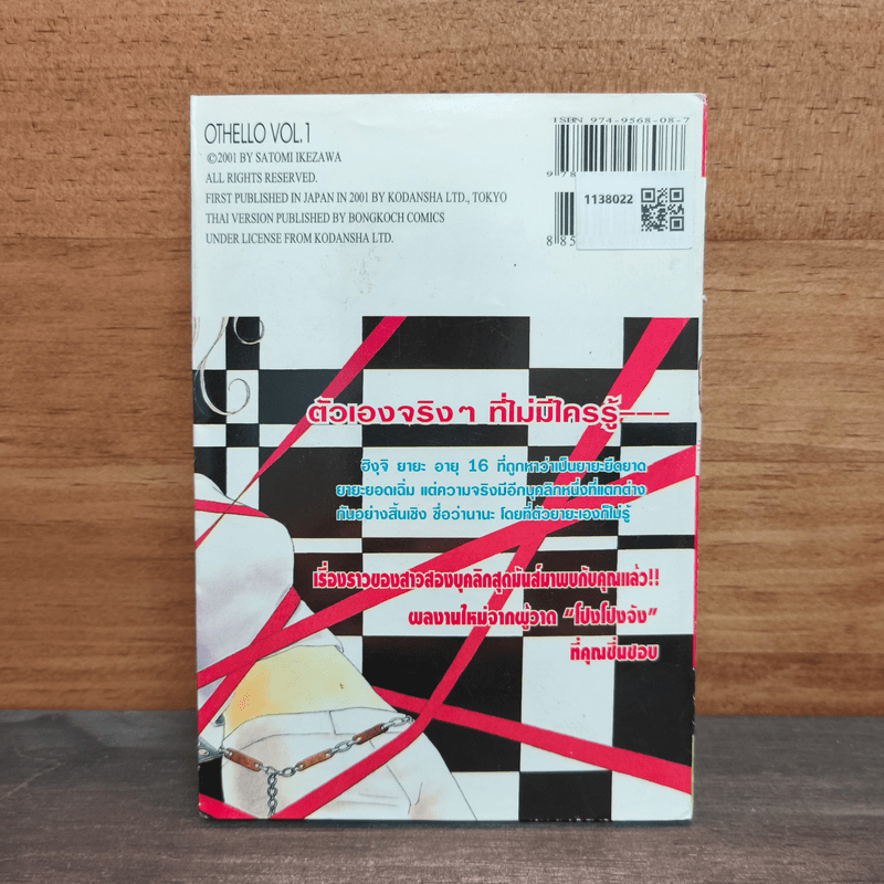 OTHELLO แอบซ่าส์ อย่าว่ากันนะ เล่ม 1 - Satomi Ikezawa