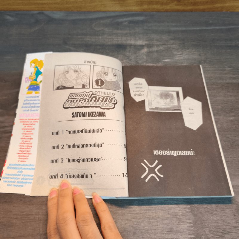 OTHELLO แอบซ่าส์ อย่าว่ากันนะ เล่ม 1 - Satomi Ikezawa