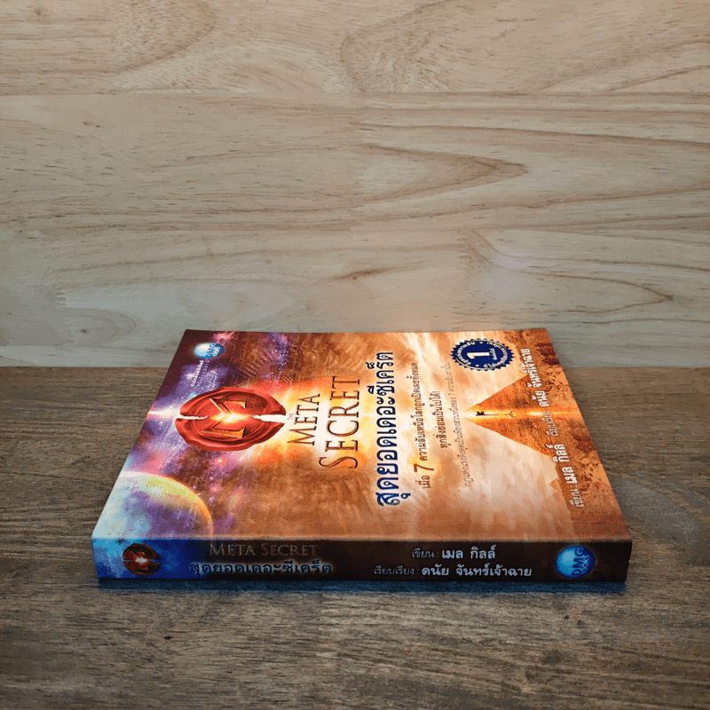 The Meta Secret สุดยอดเดอะซีเคร็ต - เมล กิลล์