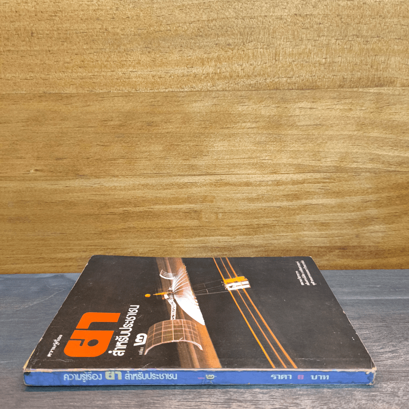 ความรู้เรื่องยา สำหรับประชาชน เล่ม 2 - สโมสรนิสิต เภสัชศาสตร์ จุฬาลงกรณ์มหาวิทยาลัย