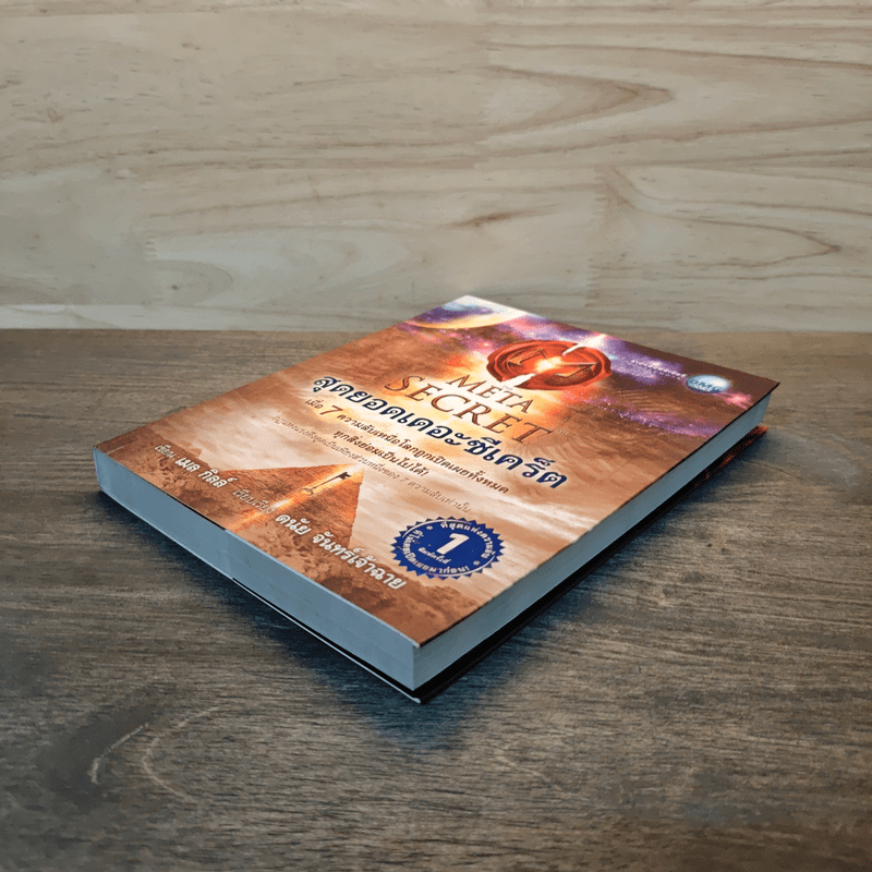 The Meta Secret สุดยอดเดอะซีเคร็ต - เมล กิลล์