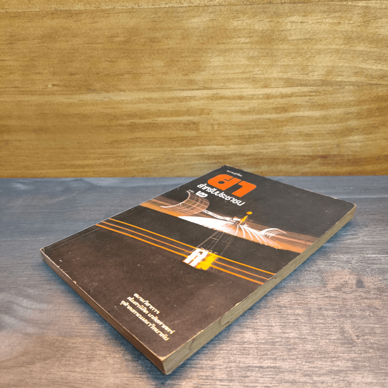 ความรู้เรื่องยา สำหรับประชาชน เล่ม 2 - สโมสรนิสิต เภสัชศาสตร์ จุฬาลงกรณ์มหาวิทยาลัย