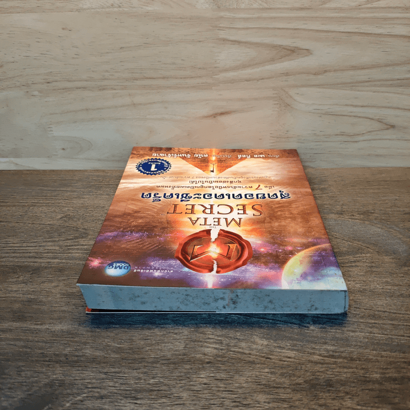 The Meta Secret สุดยอดเดอะซีเคร็ต - เมล กิลล์