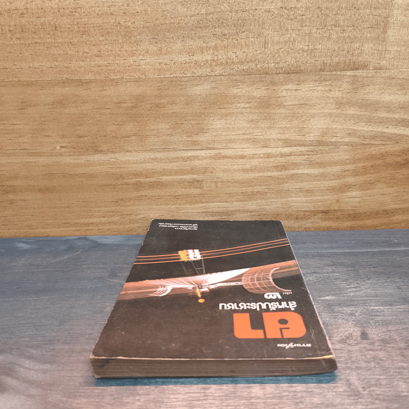 ความรู้เรื่องยา สำหรับประชาชน เล่ม 2 - สโมสรนิสิต เภสัชศาสตร์ จุฬาลงกรณ์มหาวิทยาลัย