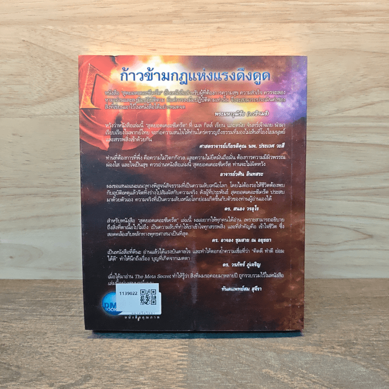 The Meta Secret สุดยอดเดอะซีเคร็ต - เมล กิลล์