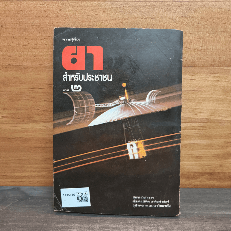 ความรู้เรื่องยา สำหรับประชาชน เล่ม 2 - สโมสรนิสิต เภสัชศาสตร์ จุฬาลงกรณ์มหาวิทยาลัย