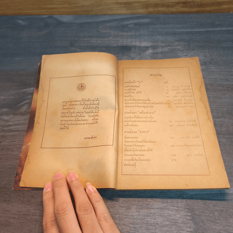 ความรู้เรื่องยา สำหรับประชาชน เล่ม 2 - สโมสรนิสิต เภสัชศาสตร์ จุฬาลงกรณ์มหาวิทยาลัย