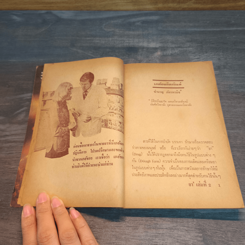 ความรู้เรื่องยา สำหรับประชาชน เล่ม 2 - สโมสรนิสิต เภสัชศาสตร์ จุฬาลงกรณ์มหาวิทยาลัย