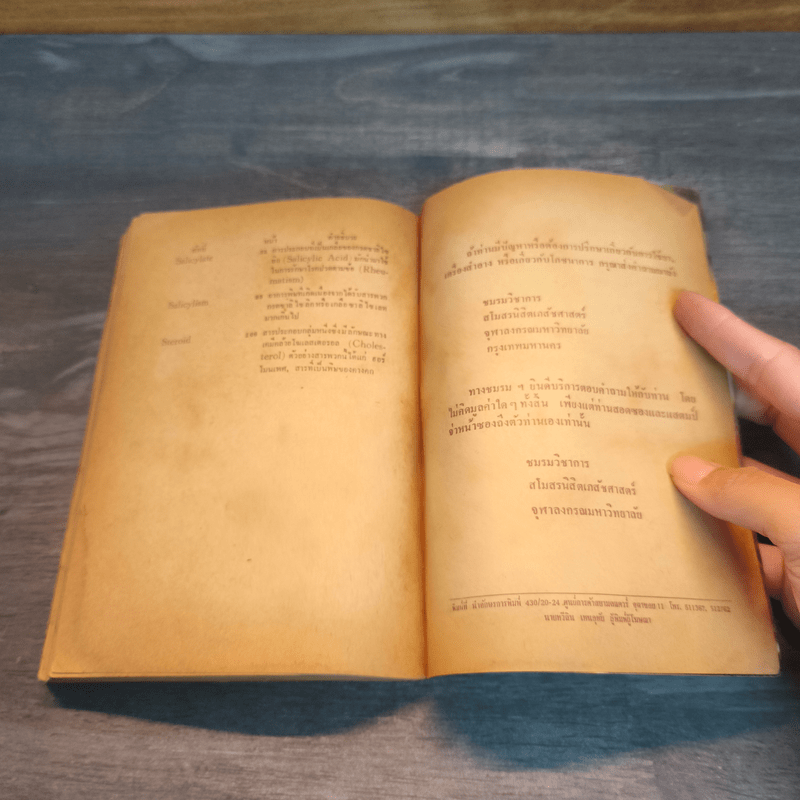 ความรู้เรื่องยา สำหรับประชาชน เล่ม 2 - สโมสรนิสิต เภสัชศาสตร์ จุฬาลงกรณ์มหาวิทยาลัย