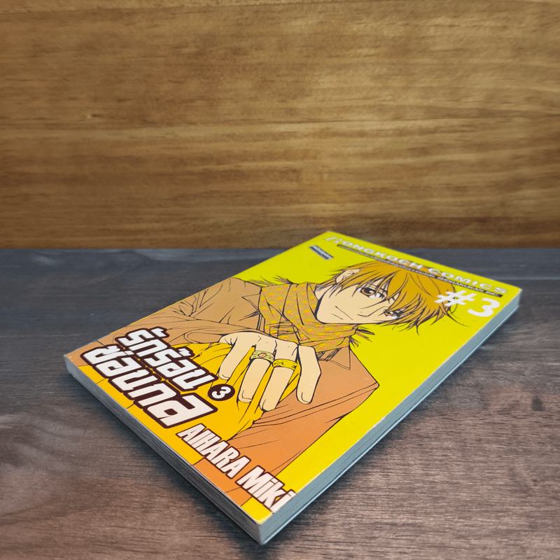 รักร้อนซ่อนกล Hot Gimmick เล่ม 3 - AIHARA Miki