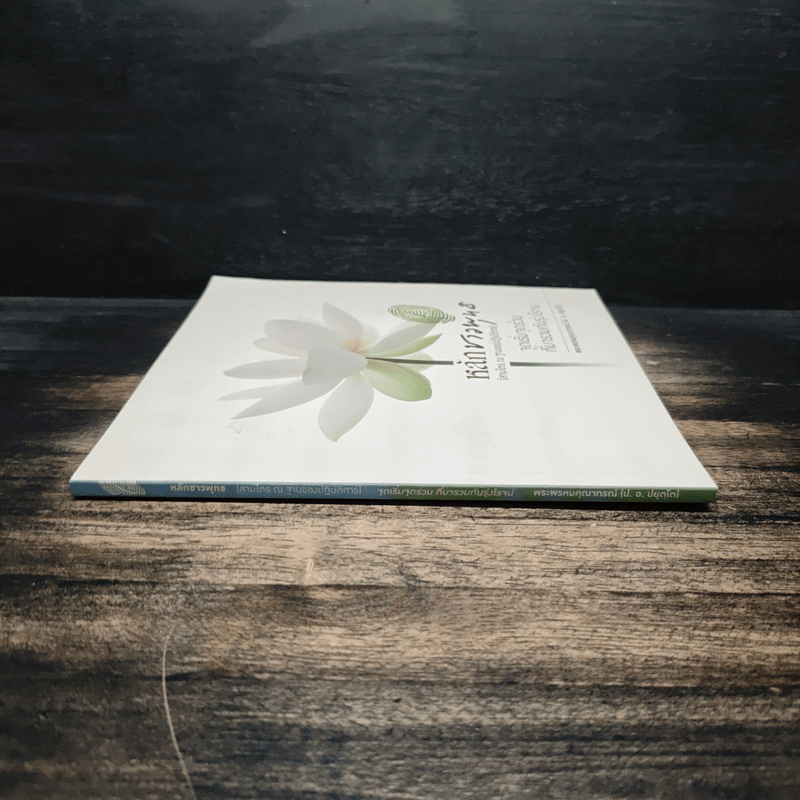 หลักชาวพุทธ - พระพรหมคุณาภรณ์(ป.อ.ปยุตฺโต)