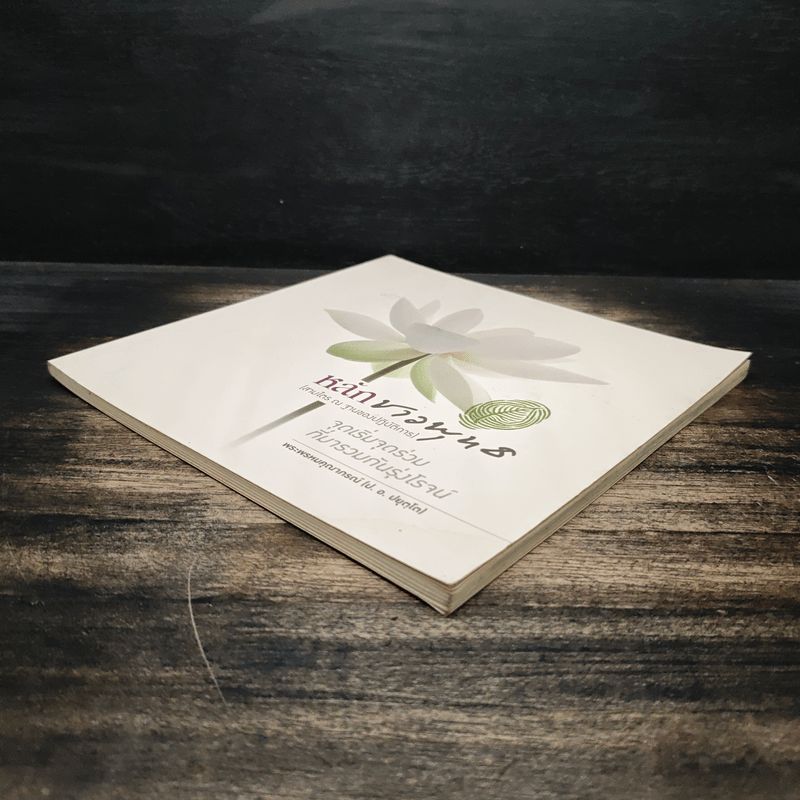 หลักชาวพุทธ - พระพรหมคุณาภรณ์(ป.อ.ปยุตฺโต)