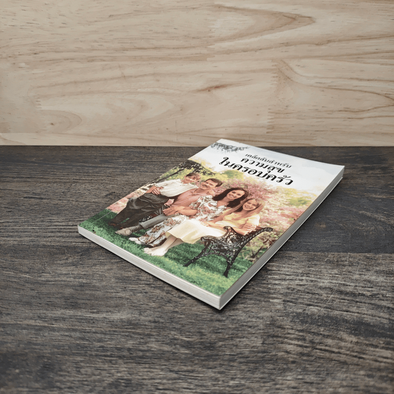 เคล็ดลับสำหรับความสุขในครอบครัว